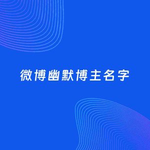 自媒体起名案例：5个好听的「幽默博主微博名字」