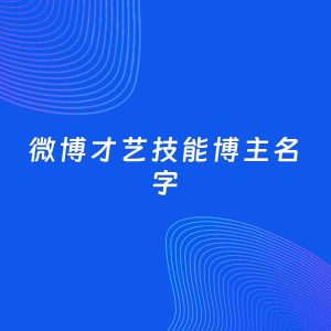 自媒体起名案例：5个好听的「才艺技能博主微博名字」