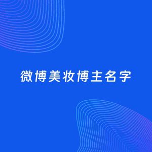 自媒体起名案例：5个好听的「美妆博主微博名字」
