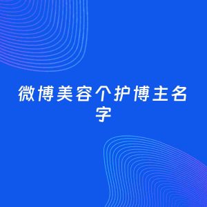自媒体起名案例：5个好听的「美容个护博主微博名字」