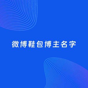 自媒体起名案例：5个好听的「鞋包博主微博名字」