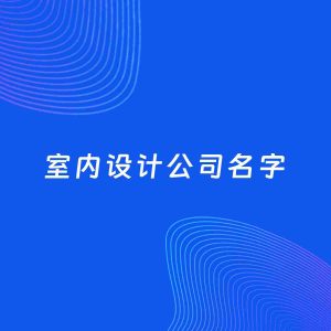公司起名案例：5个好听的「室内设计公司名字」