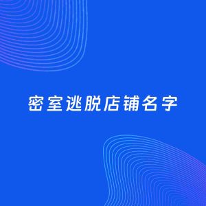 店铺起名案例：5个好听的「密室逃脱店铺名字」