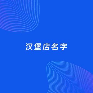 店铺起名案例：5个好听的「汉堡店名字」