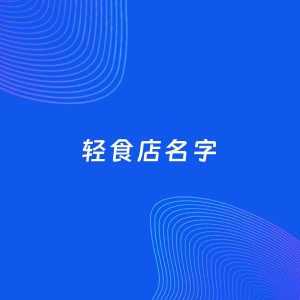店铺起名案例：5个好听的「轻食店名字」