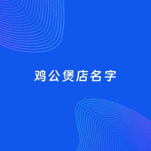 店铺起名案例：5个好听的「鸡公煲店名字」