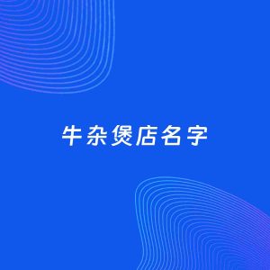 店铺起名案例：5个好听的「牛杂煲店名字」