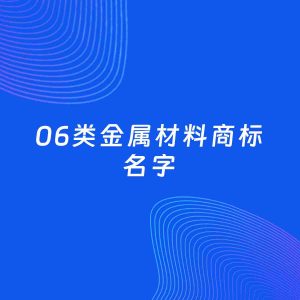 商标起名案例：5个好听的「06类金属材料名字」