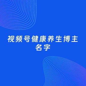 自媒体起名案例：5个好听的「健康养生博主视频号名字」