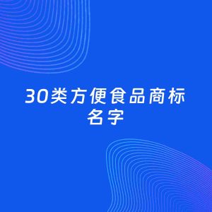 商标起名案例：5个好听的「30类方便食品名字」