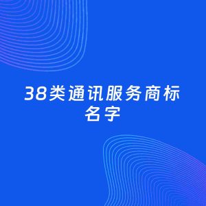 商标起名案例：5个好听的「38类通讯服务名字」