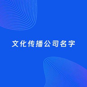 公司起名案例：5个好听的「文化传播公司名字」