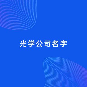 公司起名案例：5个好听的「光学公司名字」