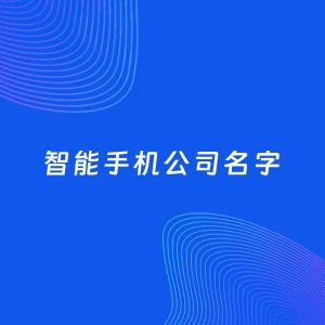 公司起名案例：5个好听的「智能手机公司名字」