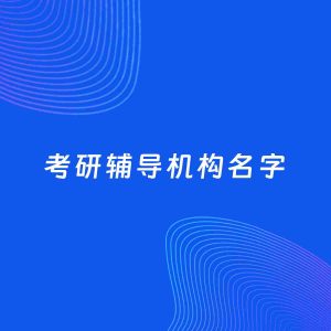 店铺起名案例：5个好听的「考研辅导机构名字」