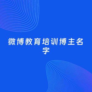 自媒体起名案例：5个好听的「教育培训博主微博名字」