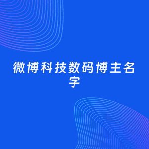自媒体起名案例：5个好听的「科技数码博主微博名字」