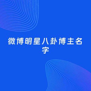 自媒体起名案例：5个好听的「明星八卦博主微博名字」