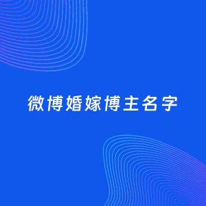 自媒体起名案例：5个好听的「婚嫁博主微博名字」