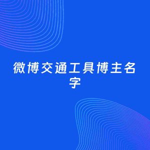 自媒体起名案例：5个好听的「交通工具博主微博名字」
