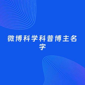 自媒体起名案例：5个好听的「科学科普博主微博名字」
