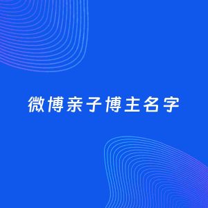 自媒体起名案例：5个好听的「亲子博主微博名字」