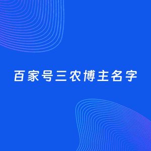 自媒体起名案例：5个好听的「三农博主百家号名字」