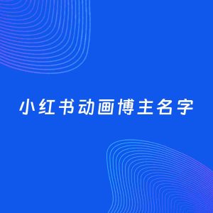 自媒体起名案例：5个好听的「动画博主小红书名字」