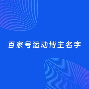 自媒体起名案例：5个好听的「运动博主百家号名字」