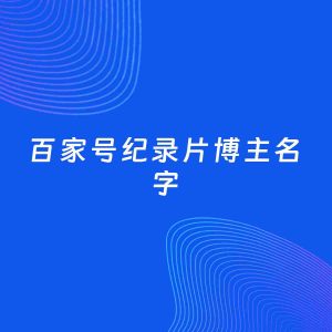 自媒体起名案例：5个好听的「纪录片博主百家号名字」