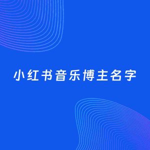 自媒体起名案例：5个好听的「音乐博主小红书名字」