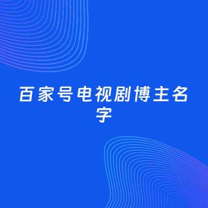 自媒体起名案例：5个好听的「电视剧博主百家号名字」