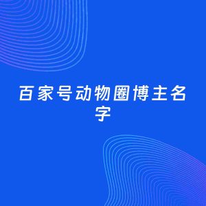 自媒体起名案例：5个好听的「动物圈博主百家号名字」