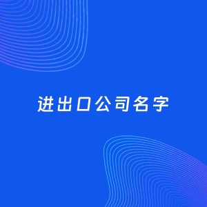 公司起名案例：5个好听的「进出口公司名字」