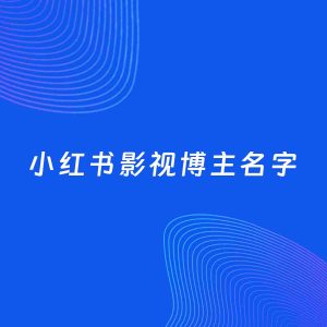 自媒体起名案例：5个好听的「影视博主小红书名字」