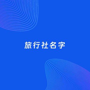 公司起名案例：5个好听的「旅行社名字」