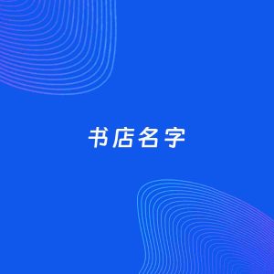店铺起名案例：5个好听的「书店名字」