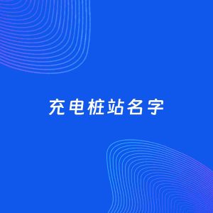 店铺起名案例：5个好听的「充电桩站名字」