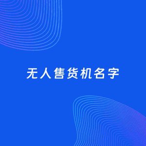 店铺起名案例：5个好听的「无人售货机名字」