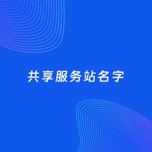 店铺起名案例：5个好听的「共享服务站名字」