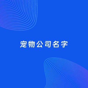 公司起名案例：5个好听的「宠物公司名字」