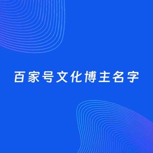 自媒体起名案例：5个好听的「文化博主百家号名字」