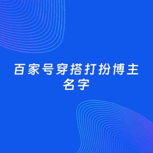 自媒体起名案例：5个好听的「穿搭打扮博主百家号名字」