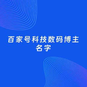 自媒体起名案例：5个好听的「科技数码博主百家号名字」