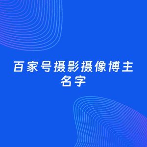 自媒体起名案例：5个好听的「摄影摄像博主百家号名字」