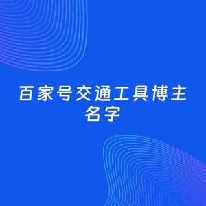 自媒体起名案例：5个好听的「交通工具博主百家号名字」