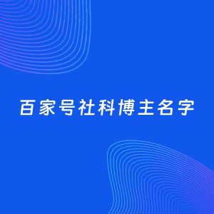 自媒体起名案例：5个好听的「社科博主百家号名字」