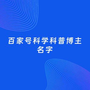 自媒体起名案例：5个好听的「科学科普博主百家号名字」