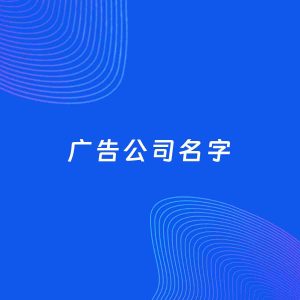 公司起名案例：5个好听的「广告公司名字」