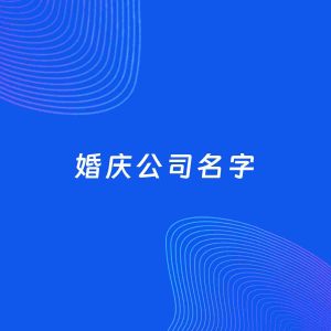 公司起名案例：5个好听的「婚庆公司名字」